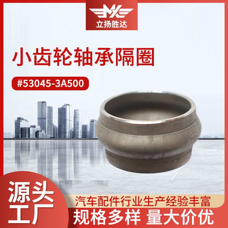 适用小齿轮轴承隔圈隔离套 现货53045-3A500挡圈微型车变速箱