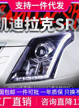 适用于10-15款凯迪拉克SRX大灯总成改装LED日间行灯透镜氙气大灯