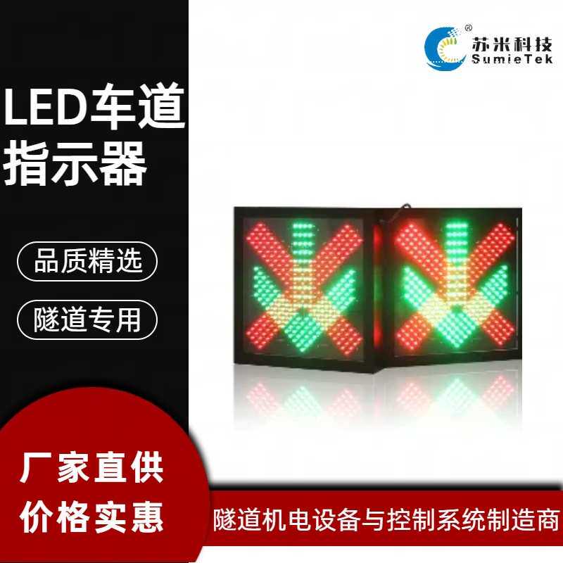 苏米科技隧道车道控制标志 LED车道指示器 高亮度灯珠可视性好