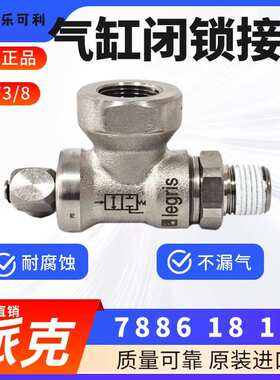 原装 Legris乐可利 闭锁接头 7886 18 18  78861818 NPT3/8 4MM