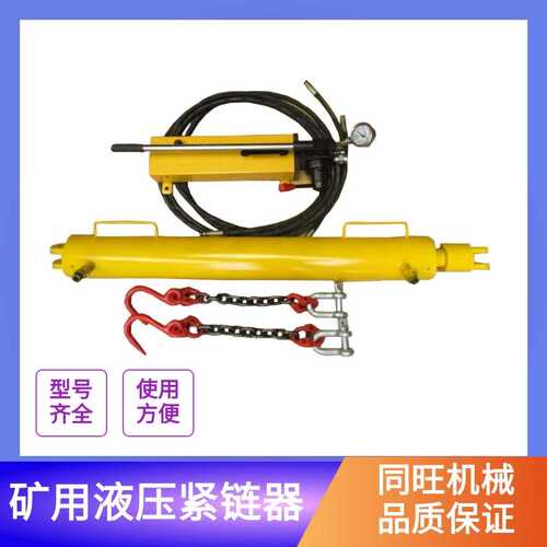 矿用液压紧链器 煤矿刮板机用手动链子紧固器 YJLQ液压拉紧器厂家