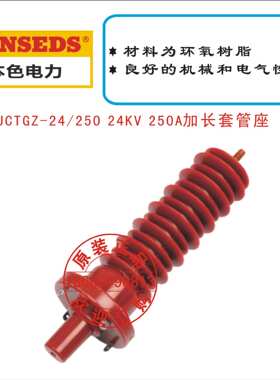 BS JCTGZ-24/250 24KV 250A加长套管座
