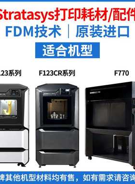 Stratasys3d打印机耗材配件MTRLFDM/FFFABS【F123/770/123CR190】