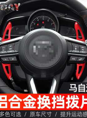 适用马自达昂克赛拉方向盘拨片cx-4 马自达6阿特兹cx-5金属换挡拨