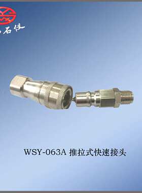 厂价直销推拉式快速接头WSY-063A石油采样器接头快速连接石油产品