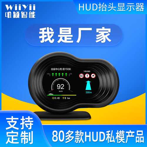 唯颖智能车载hud抬头显示器汽车OBD改装液晶来样来图加工生产工厂
