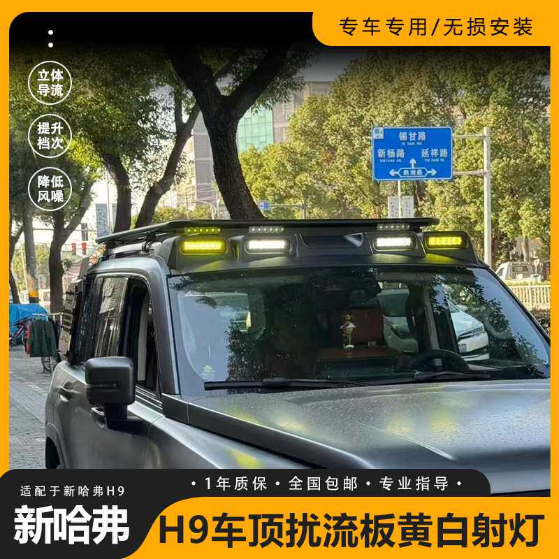 适用长城哈弗猛龙H9 1代大狗 2代大狗车顶扰流射灯顶灯改装外观件