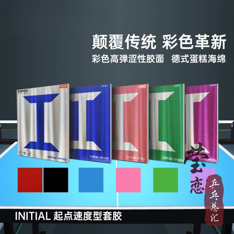 厂家直销起点速度型蓝I彩色乒乓球胶皮球拍反胶套胶内能