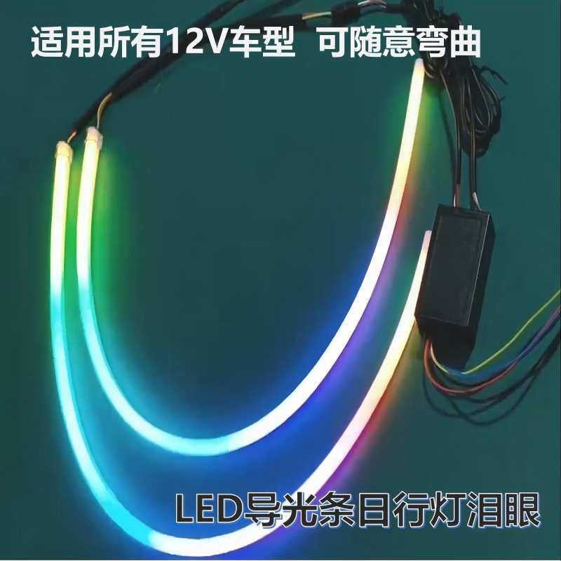 汽车单色双色泪眼改装通用软灯条带转向眉灯摩托日行灯LED导光条