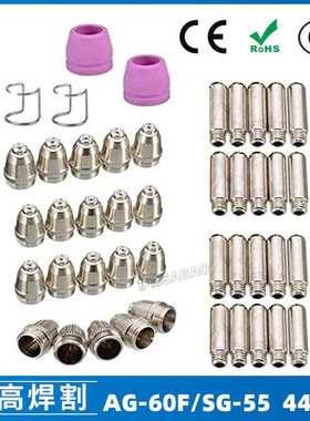 AG-60/SG-55等离子枪切割配件 CUT-60电极喷嘴保护罩保护套 44PCS