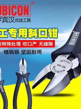 罗宾汉RUBICON RD-125/RD-150电工斜嘴钳 斜口钳 斜咀钳