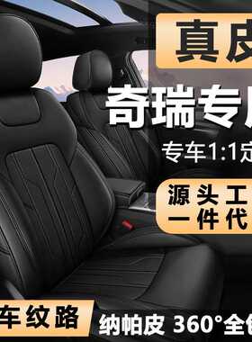 奇瑞瑞虎8pro/7/9/5x/3x/3艾瑞泽8/7e座椅套真皮坐垫全包汽车座套