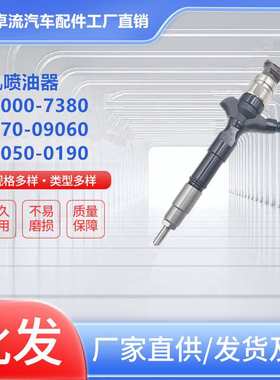 095000-7380 23670-09060 295050-0190喷油器适用于丰田2KD-FTV