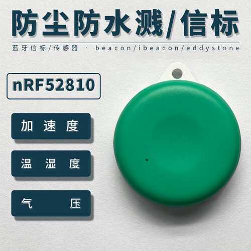 蓝牙信标beacon加速度温湿度气压传感器nRF52810模块eddystone