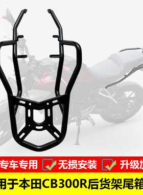 适用于本田CB300R后货架尾箱架 CBF300NAL改装后备箱支架扶手尾翼