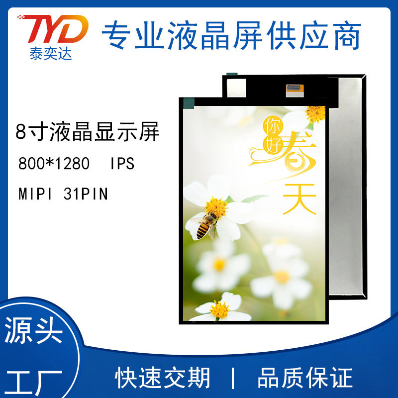 8寸液晶显示屏IPS竖屏MIPIBOE31P800X1280人脸识别门禁