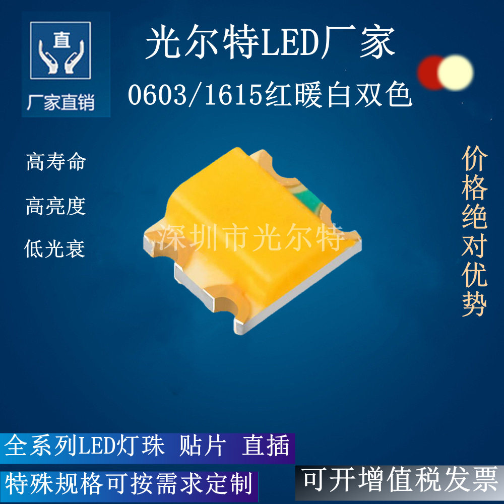 0603红暖白双色led贴片灯珠1615红暖白双色高亮指示灯SMD0603