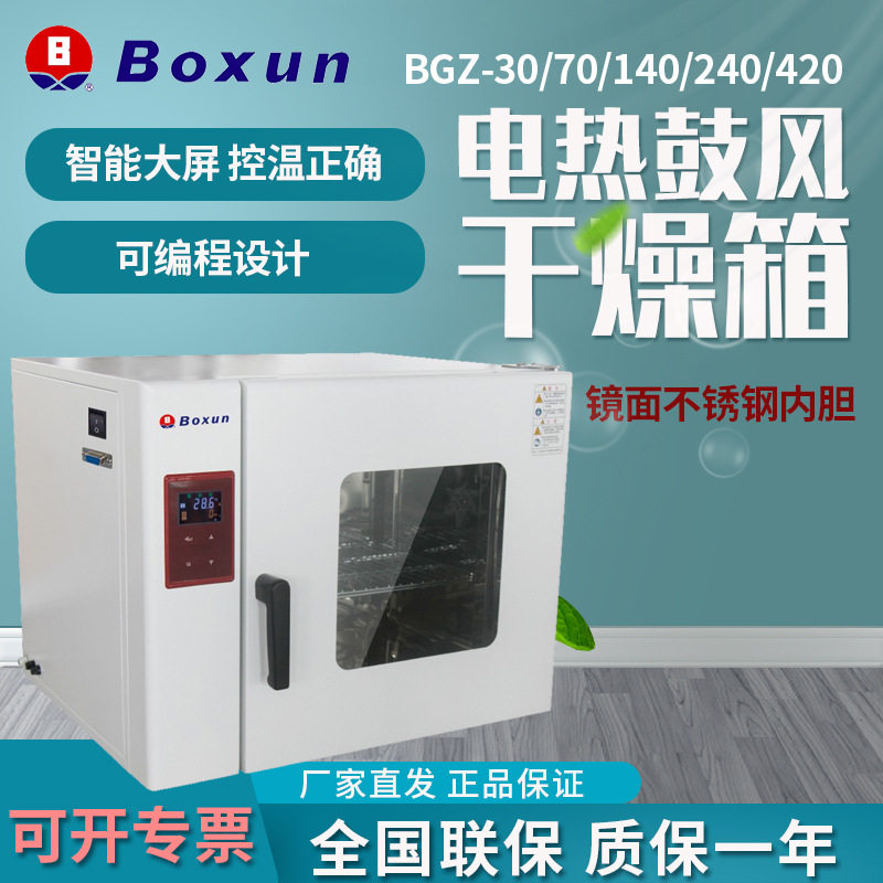 博迅BGZ-30电热鼓风干燥箱多段编程台式干燥箱水分测定烘干箱