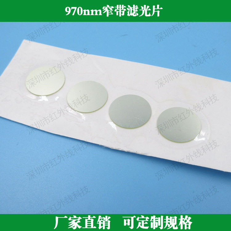 970nm窄带滤光片红外窄带滤镜可做各种玻璃材质通光片镜头滤光片