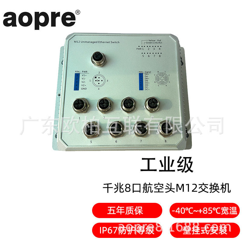 aopre欧柏互联工业级加固型航空头M12百千兆8口POE供电车载专用