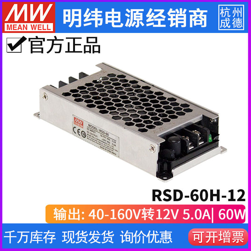 明纬RSD-60H/60L/60G-12/24DC开关电源60W36V48V转5V12V3.3直流