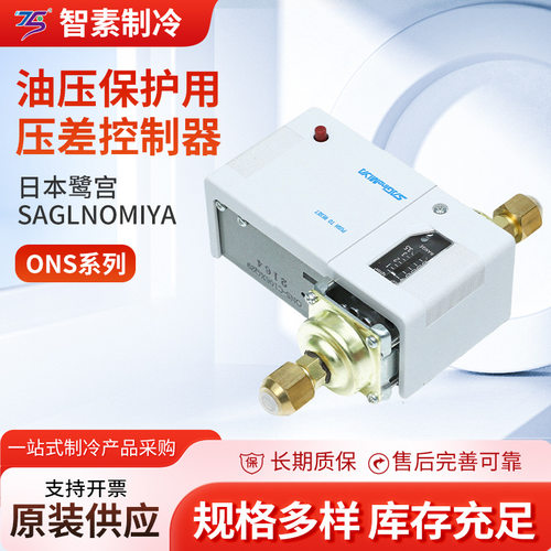 鹭宫 油压保护用压差控制器 ONS系列 厂家直供智能配件高低压
