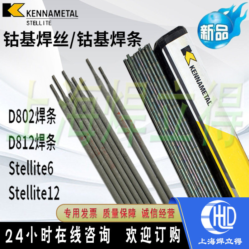 上海肯纳司太立Ni-Mang焊条Ni-Mang高锰钢硬面耐磨堆焊焊条