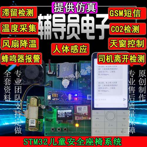 基于STM32单片机车载儿童防窒息 车载儿童滞留检测安全座椅系统
