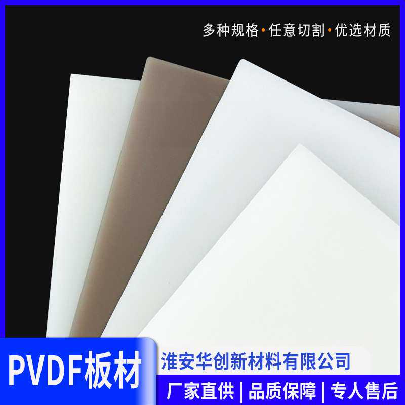 PVDF板材白色聚偏二氟乙烯板厂家直销 江苏pvdf板绝缘材料