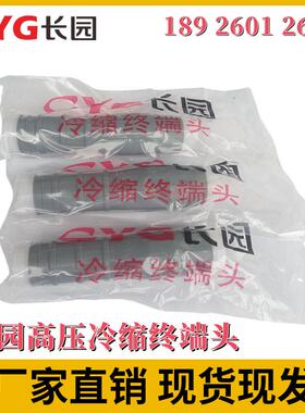 长园10KV冷缩户内终端头CDLN10-3*300-400长园高压冷缩中间头CDLJ