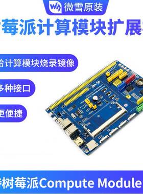 微雪 树莓派计算模块 扩展板 兼容Compute Module IO Board V3