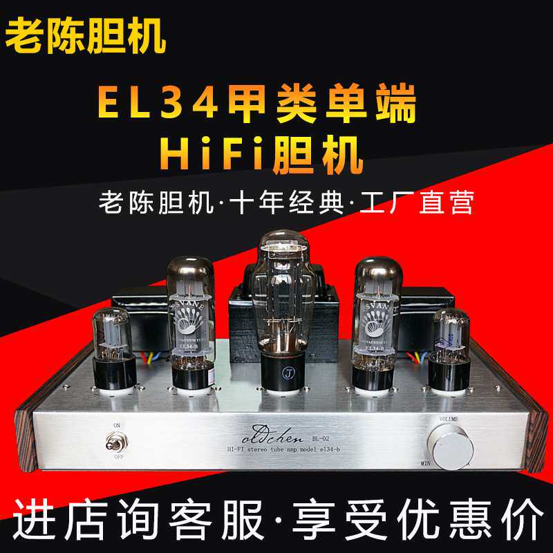 老陈胆机新款EL34甲类单端电子管HIFI蓝牙发烧胆管功放机工厂直发