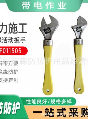 带电作业活动扳子ZF011505绝缘活动扳手6寸-10寸绝缘柄活动扳手
