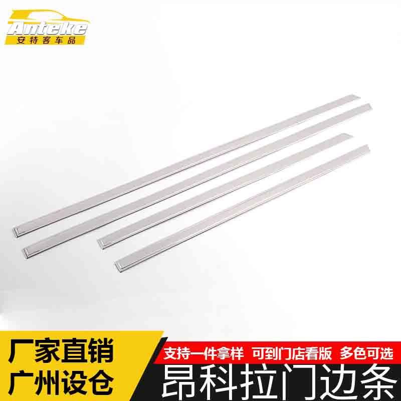 适用于昂科拉门边条亮条昂科拉车身饰条保险杠门板亮条防刮擦蹭贴