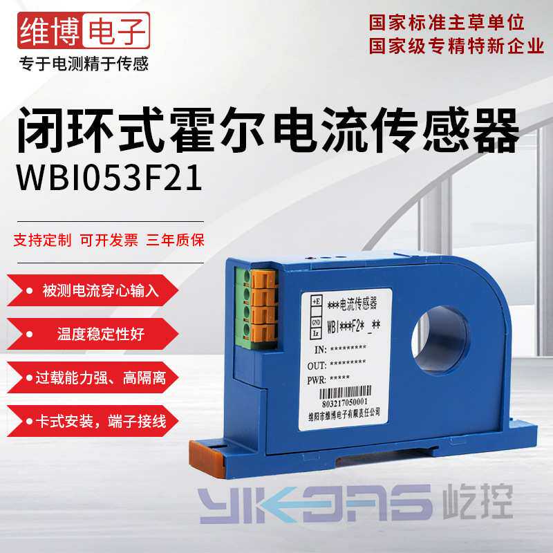 维博电子WBI053F21霍尔电流变送器 变送器 高精度 双向直流检测