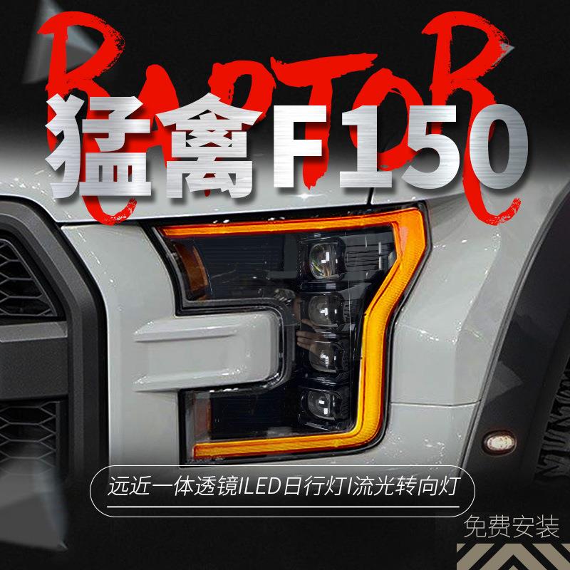 适用于15-20款猛禽F150大灯总成改装LED日行灯流水转向灯透镜大灯