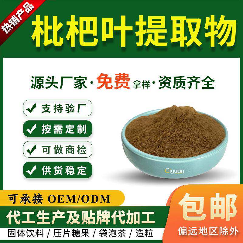 枇杷叶提取物10:1水溶枇杷叶粉 熊果酸 慈缘现货 另有 科罗索酸