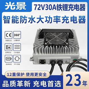72V30A铁锂电池充电器灌胶防水可选充电协议充满关机充电器