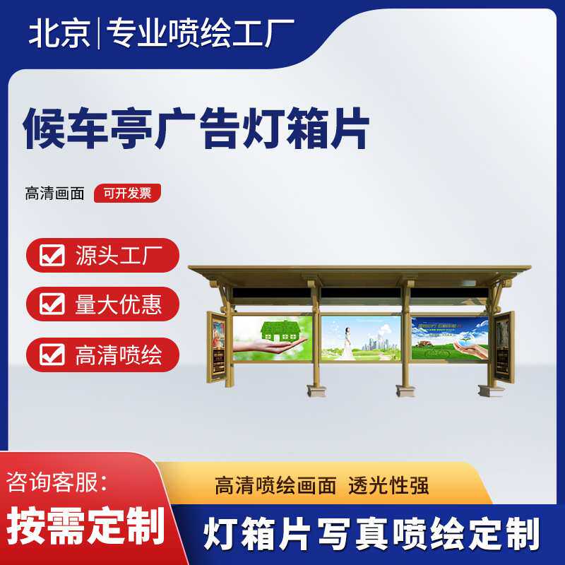 北京厂家制作高清灯箱片公交站宣传栏候车亭广告画户外写真喷绘