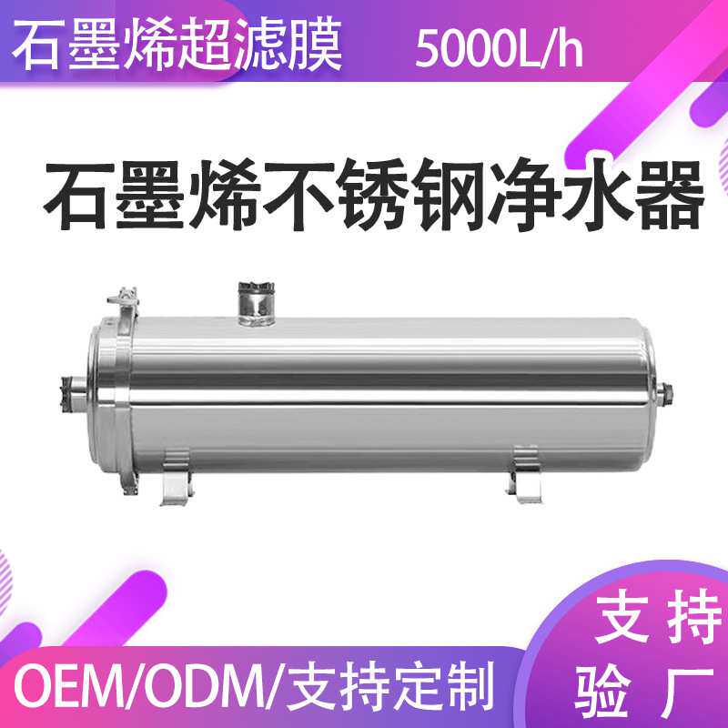 不锈钢全屋净水器石墨烯材质抑菌过滤5000L/h洗澡厨房用水大流量