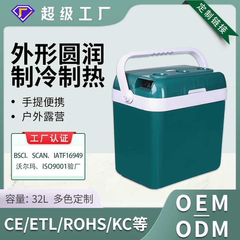 加工定制32L车载冰箱户外便携冷藏箱家车两用冷暖箱手提迷你冰箱