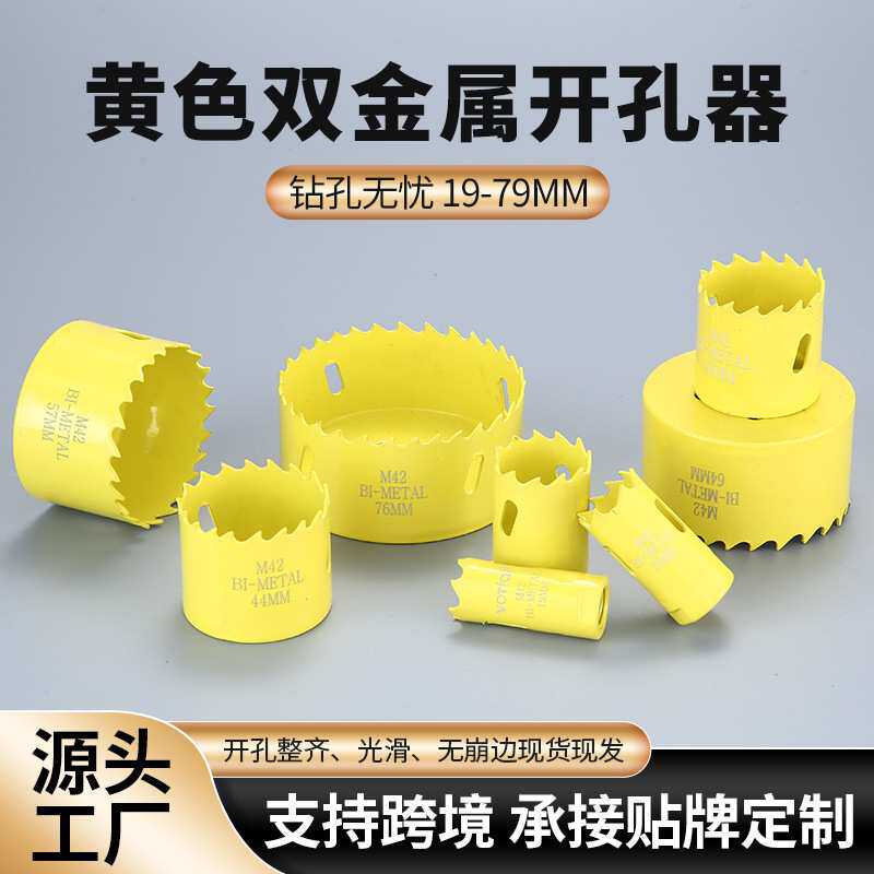 跨境黄色双金属开孔器19-79MM金属石膏板塑料木工钻头扩孔器套装