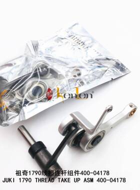 坤伦 KENLEN 缝纫机配件/零件祖奇1790旧款线担400-04178