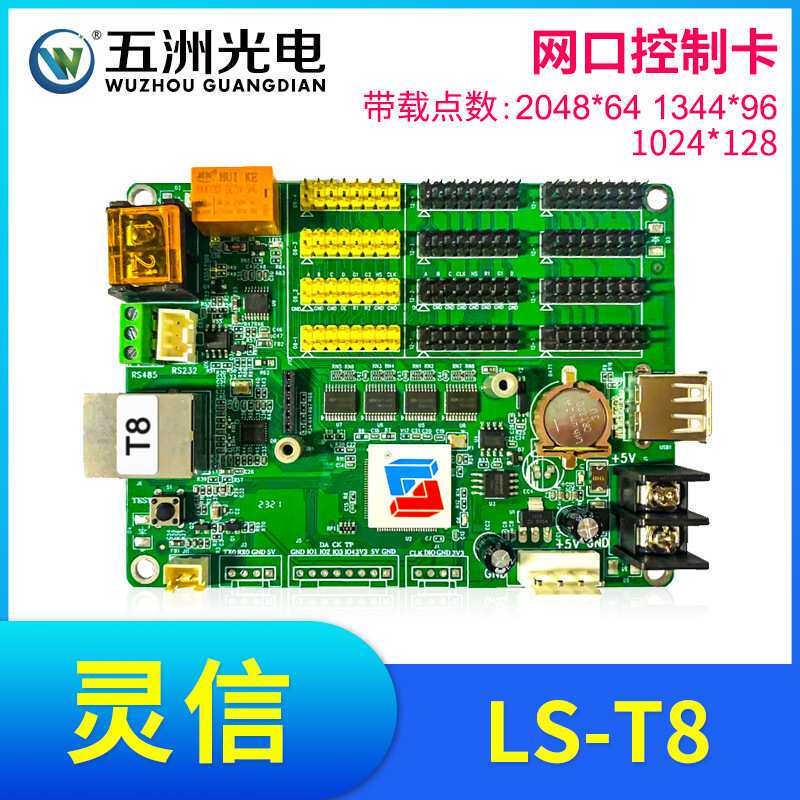 灵信T8控制卡 LED显示屏广告屏滚动屏走字屏单双色网口控制卡