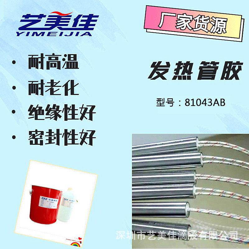 艺美佳耐高温AB灌封胶 电热管高温密封胶 环氧树脂发热管封口胶