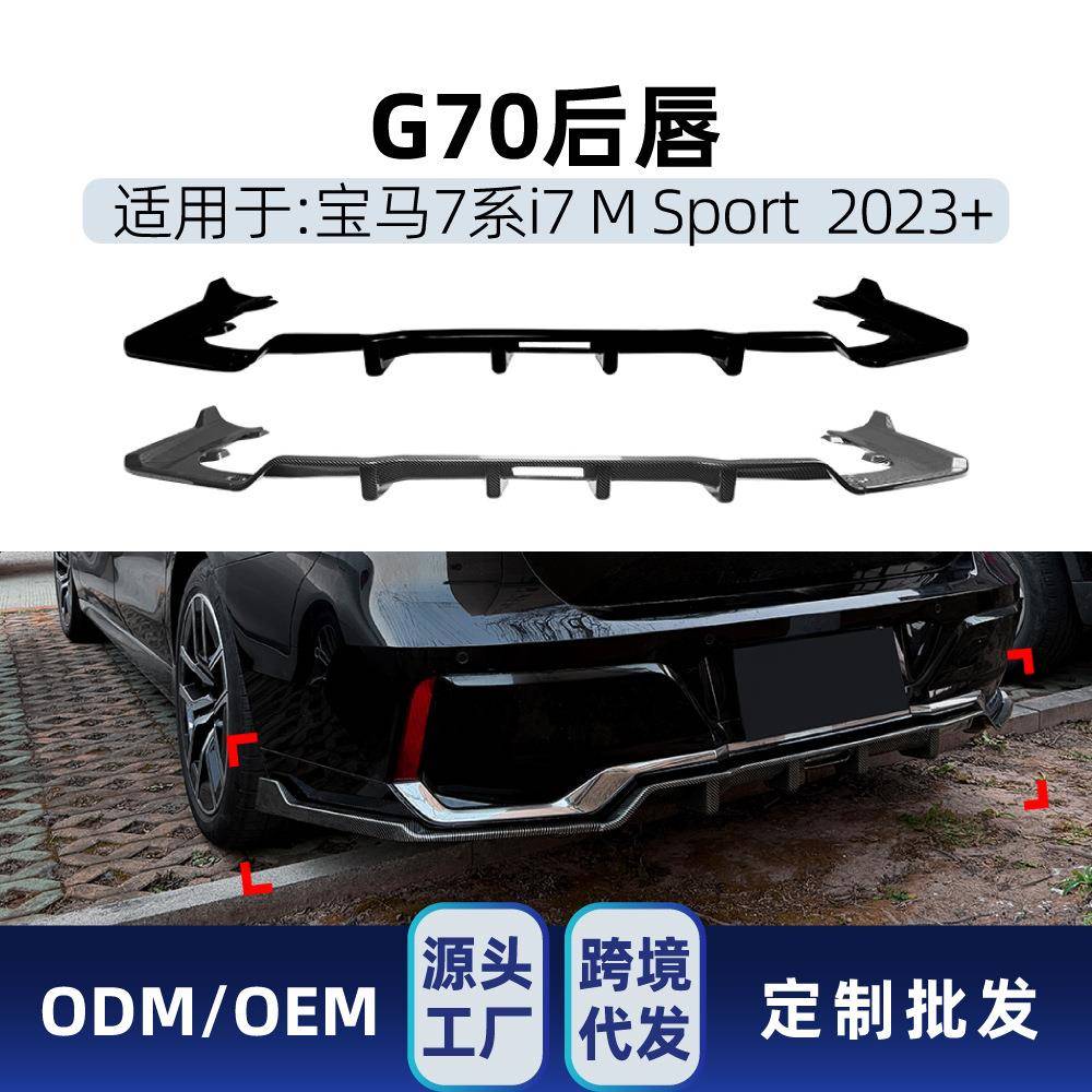 适用宝马7系i7 G70 G73 M Sport 2023+后唇尾唇扰流板小包围改装