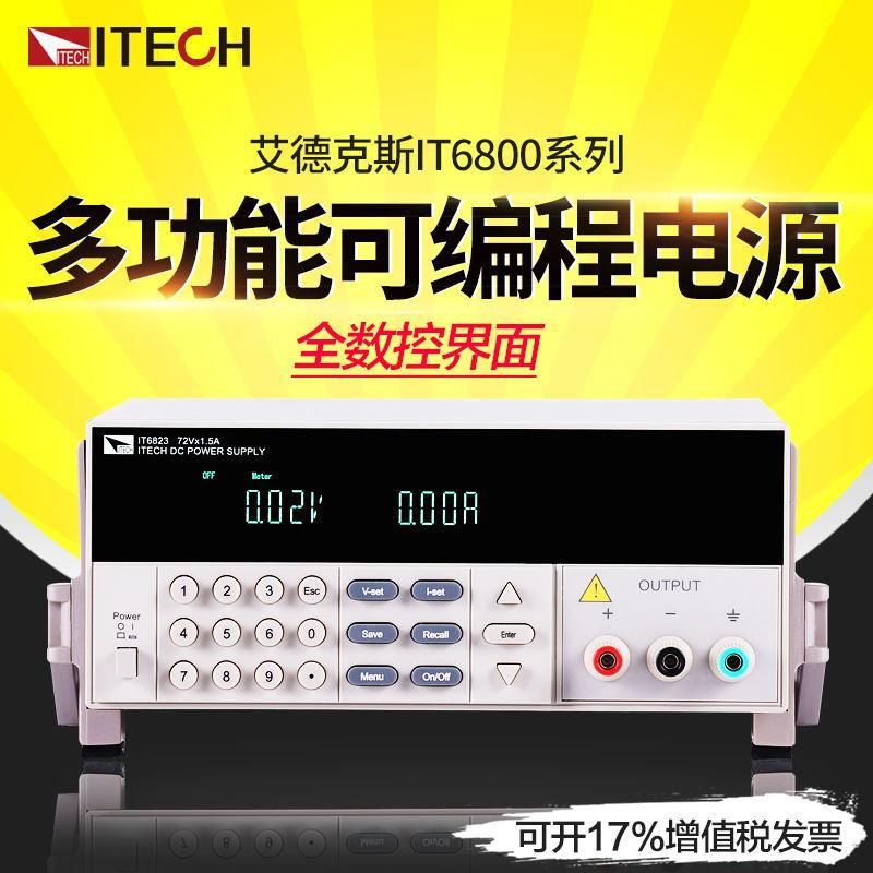 艾德克斯高精度直流电源72V/1.5A/108W可编程数控直流电源IT6823