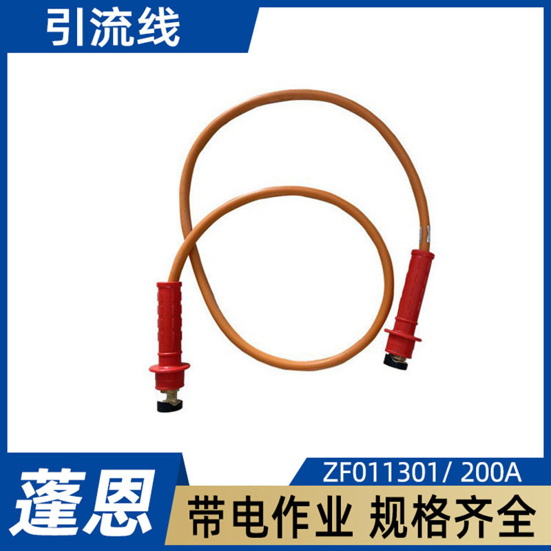 引流线ZF011301架空导线临时分流线200A绝缘跳线连接器带电作业