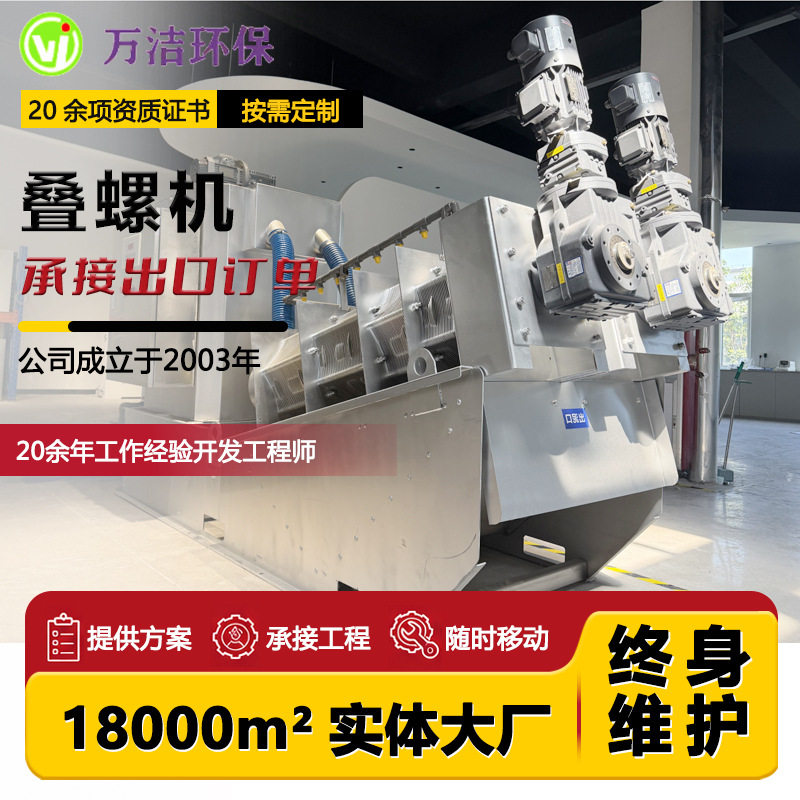 万洁智能自动叠螺机乡镇鸡粪污水站污泥脱水设备304不锈钢脱水机