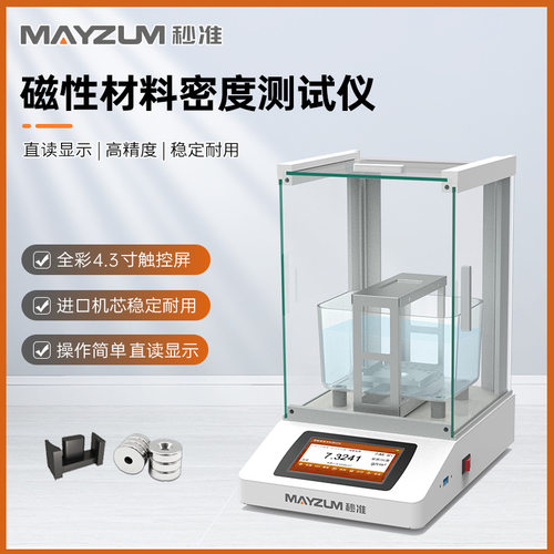 秒准MAYB302I智能型磁性材料密度计吸水率多孔孔隙率测试分析仪